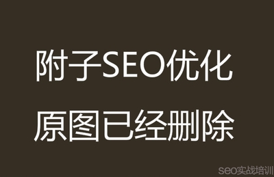 【北京seo教程】附子SEO:害死网站SEO排名的也许就是你最信任的人!